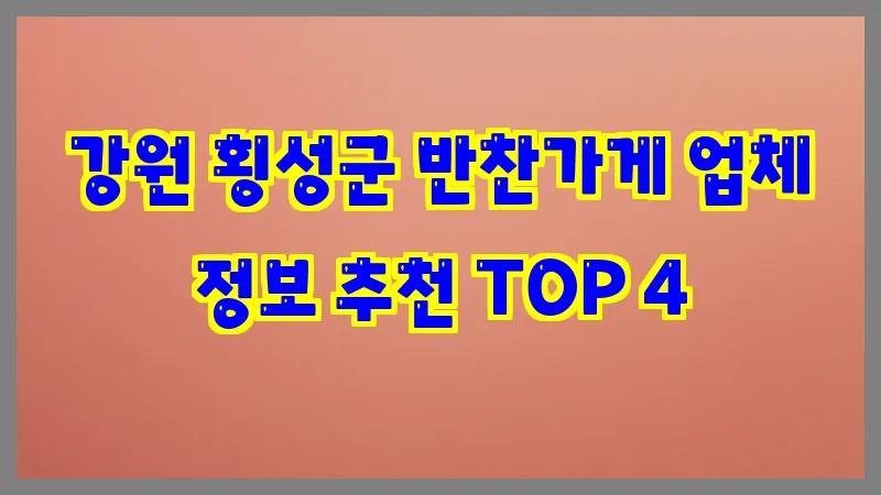 강원 횡성군 반찬가게 업체 정보 추천 TOP 4