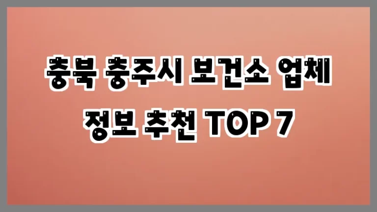 충북 충주시 보건소 업체 정보 추천 TOP 7
