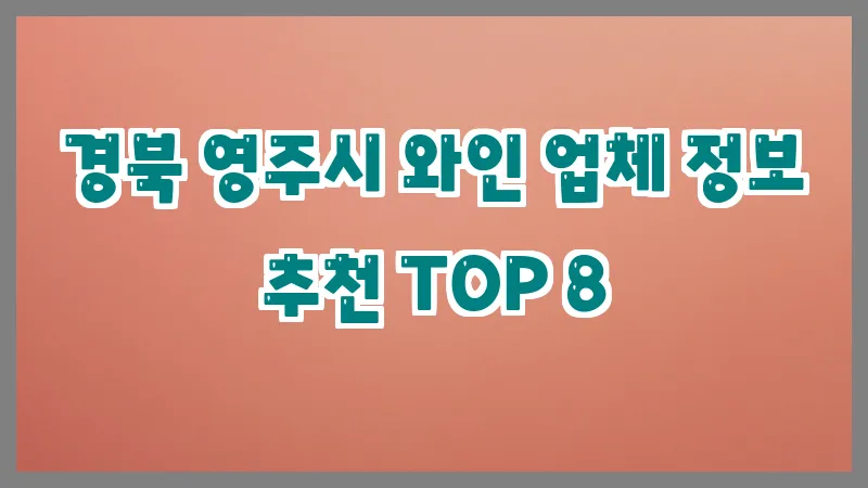 경북 영주시 와인