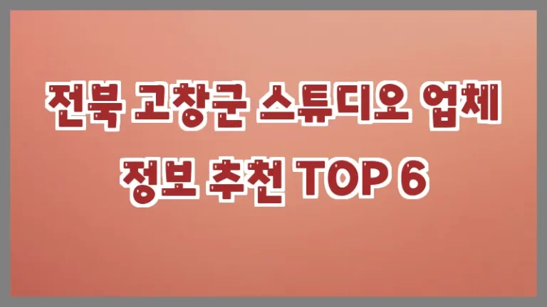 전북 고창군 스튜디오 업체 정보 추천 TOP 6