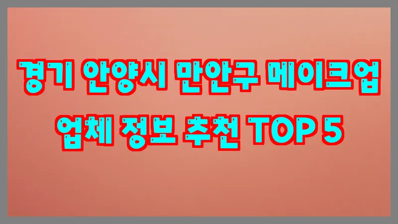 경기 안양시 만안구 메이크업