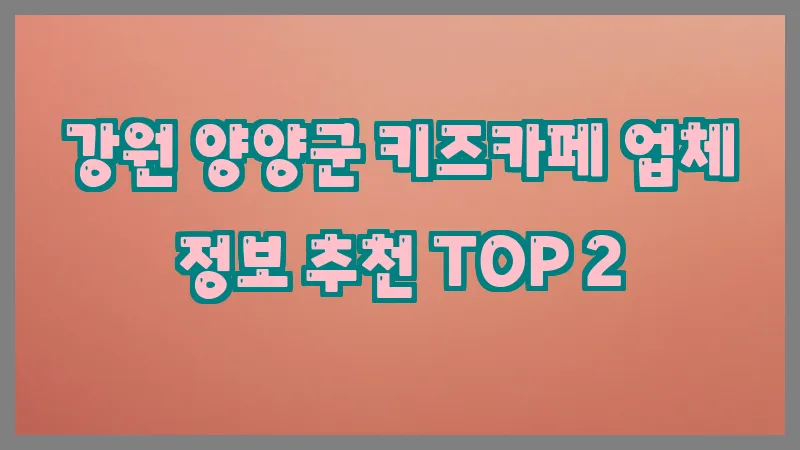 강원 양양군 키즈카페