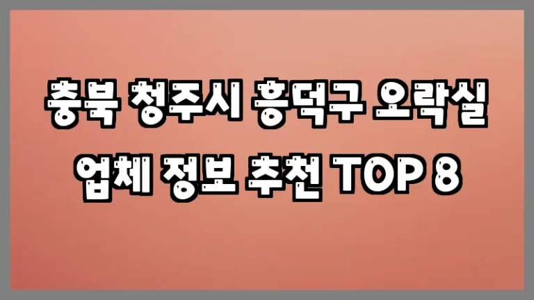 충북 청주시 흥덕구 오락실 업체 정보 추천 TOP 8
