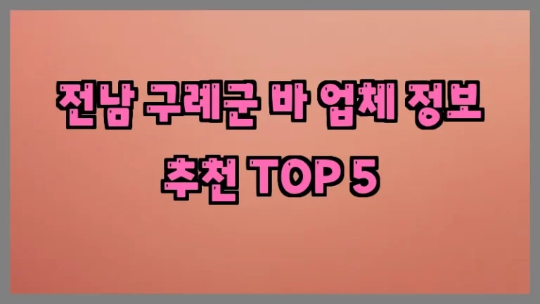 전남 구례군 바 업체 정보 추천 TOP 5