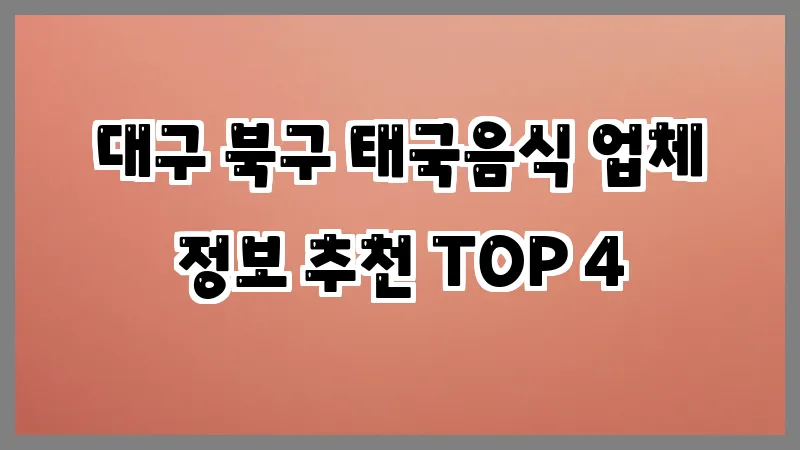 대구 북구 태국음식