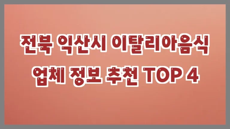전북 익산시 이탈리아음식 업체 정보 추천 TOP 4