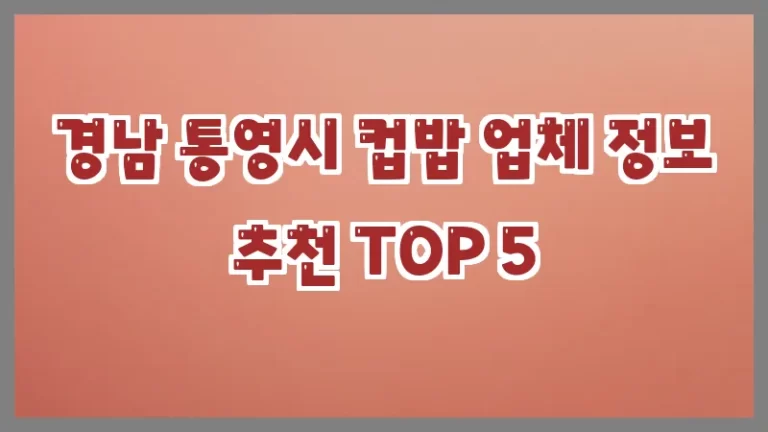 경남 통영시 컵밥 업체 정보 추천 TOP 5