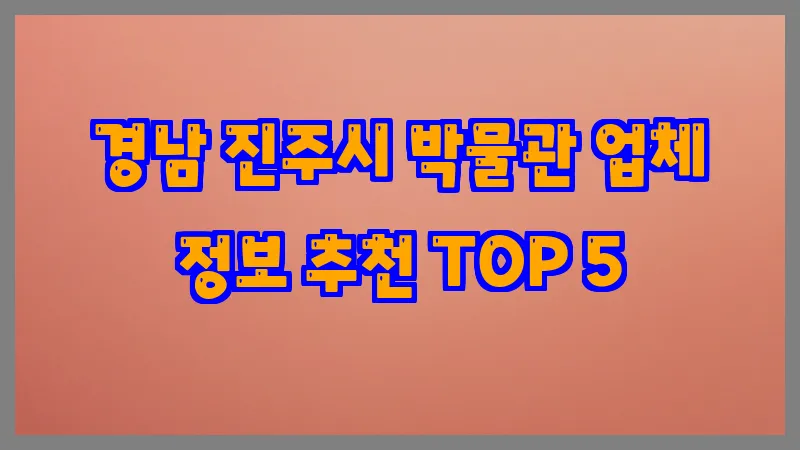 경남 진주시 박물관