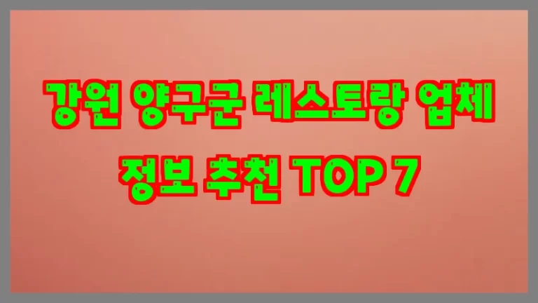 강원 양구군 레스토랑 업체 정보 추천 TOP 7