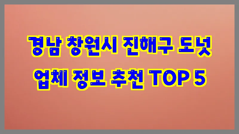 경남 창원시 진해구 도넛 업체 정보 추천 TOP 5