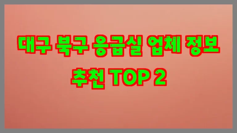 대구 북구 응급실 업체 정보 추천 TOP 2