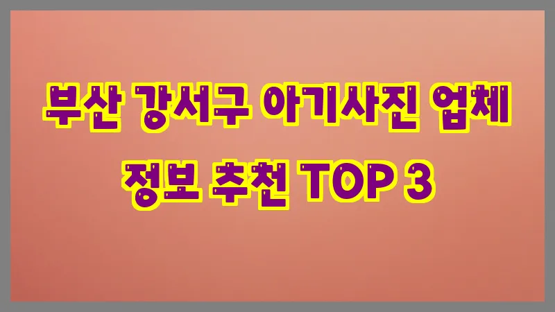 부산 강서구 아기사진