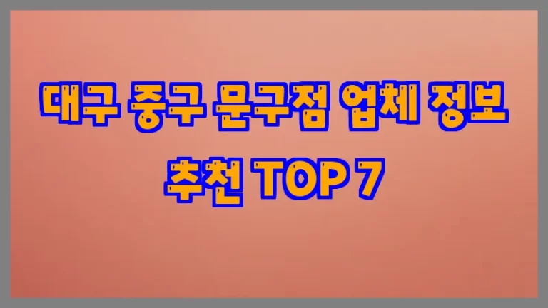 대구 중구 문구점 업체 정보 추천 TOP 7