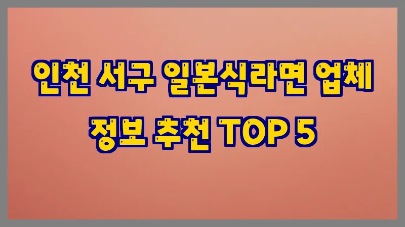 인천 서구 일본식라면
