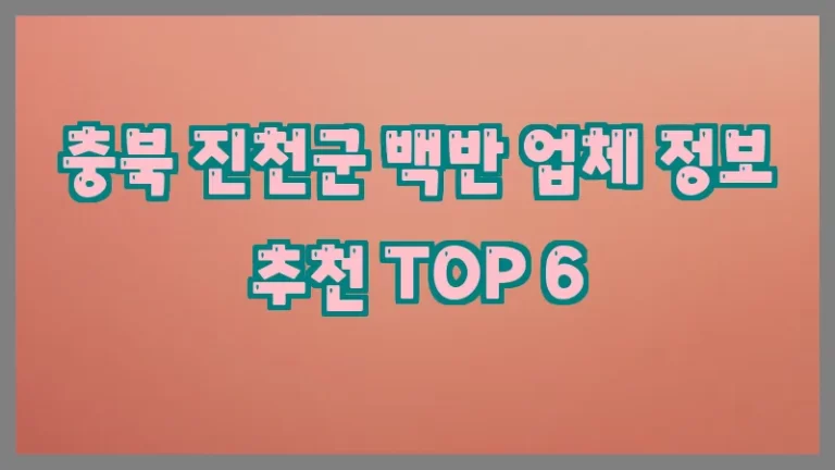 충북 진천군 백반 업체 정보 추천 TOP 6