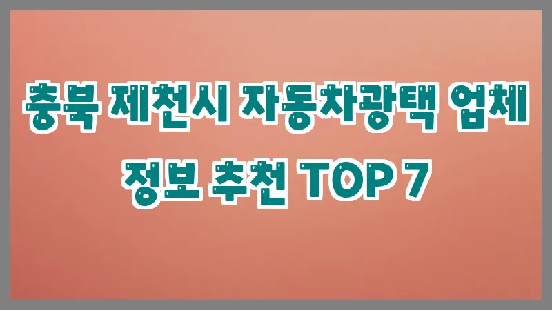 충북 제천시 자동차광택