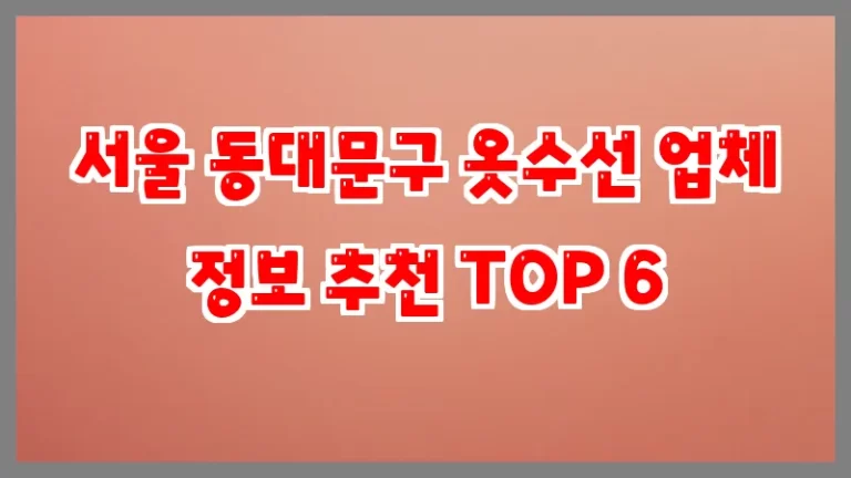 서울 동대문구 옷수선 업체 정보 추천 TOP 6