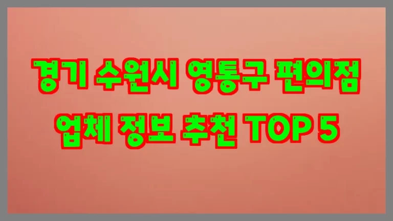 경기 수원시 영통구 편의점 업체 정보 추천 TOP 5