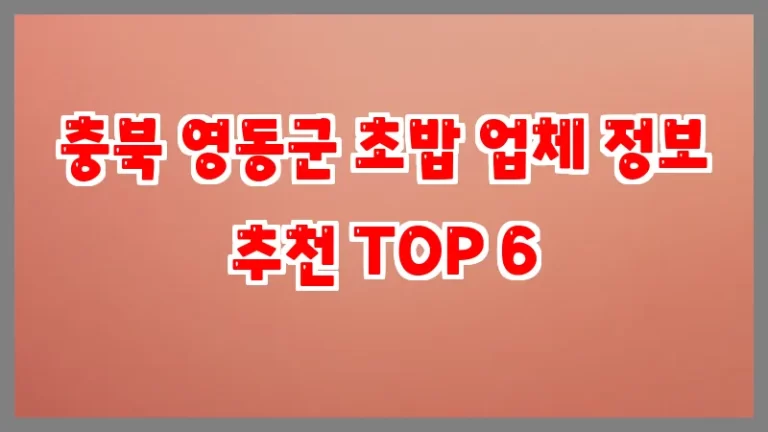 충북 영동군 초밥 업체 정보 추천 TOP 6