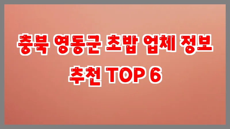 충북 영동군 초밥