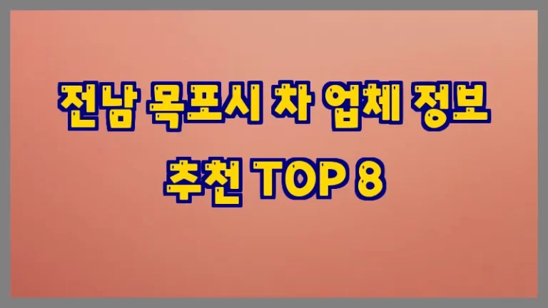 전남 목포시 차 업체 정보 추천 TOP 8