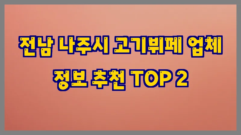 전남 나주시 고기뷔페 업체 정보 추천 TOP 2