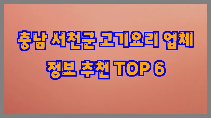 충남 서천군 고기요리