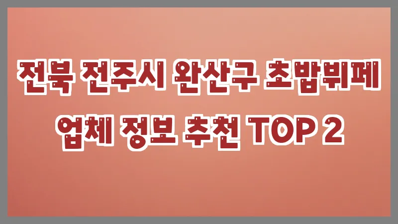 전북 전주시 완산구 초밥뷔페