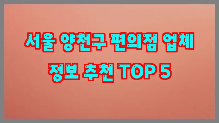 서울 양천구 편의점 업체 정보 추천 TOP 5