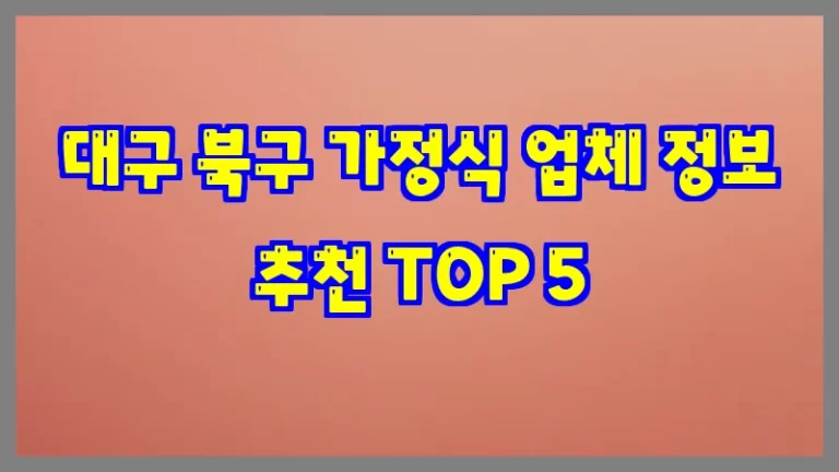 대구 북구 가정식 업체 정보 추천 TOP 5