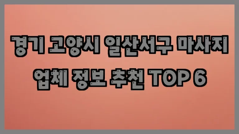 경기 고양시 일산서구 마사지 업체 정보 추천 TOP 6