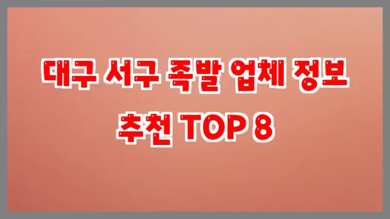 대구 서구 족발 업체 정보 추천 TOP 8