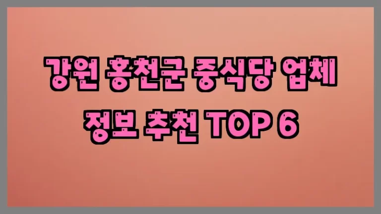 강원 홍천군 중식당 업체 정보 추천 TOP 6