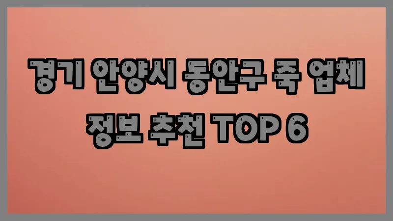 경기 안양시 동안구 죽