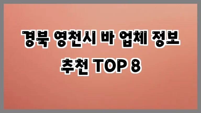 경북 영천시 바 업체 정보 추천 TOP 8