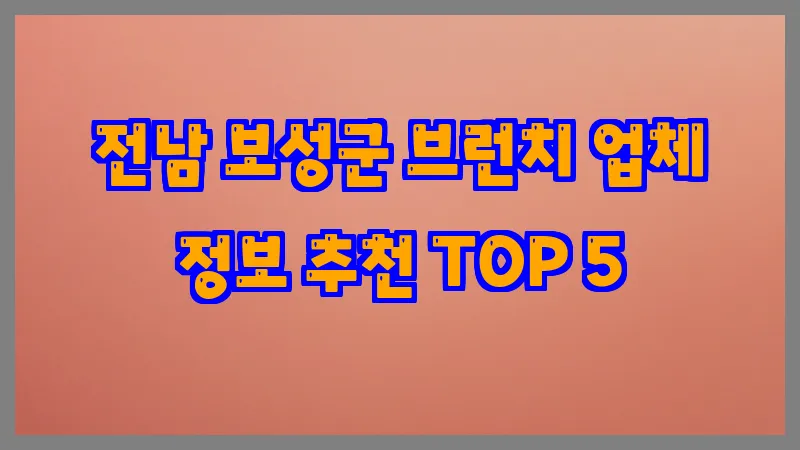 전남 보성군 브런치