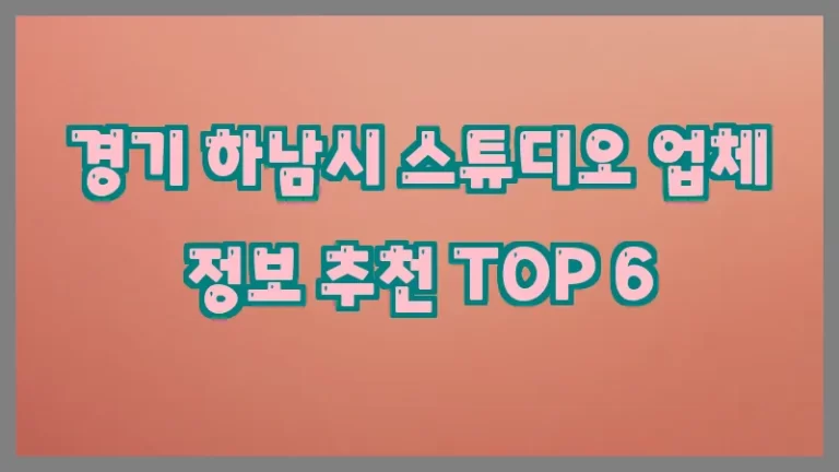경기 하남시 스튜디오 업체 정보 추천 TOP 6
