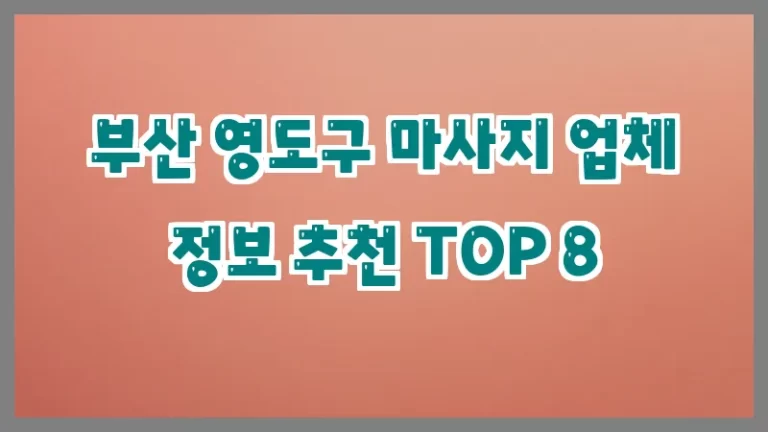 부산 영도구 마사지 업체 정보 추천 TOP 8