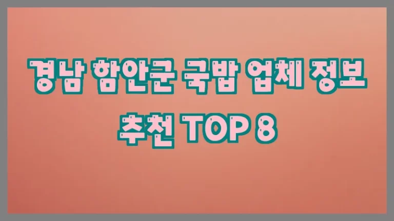 경남 함안군 국밥 업체 정보 추천 TOP 8