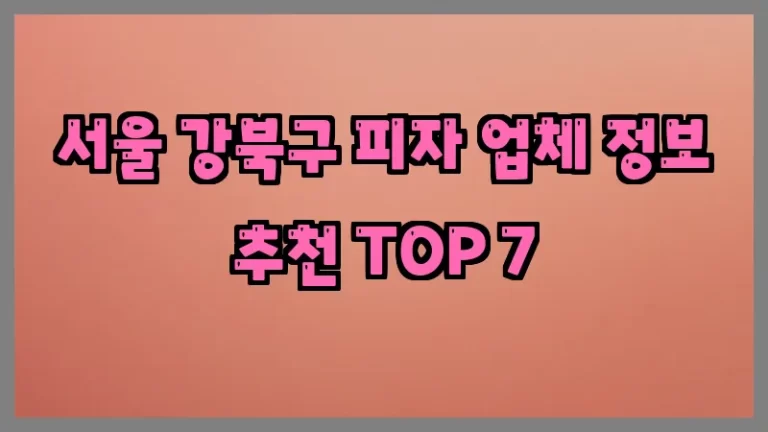 서울 강북구 피자 업체 정보 추천 TOP 7