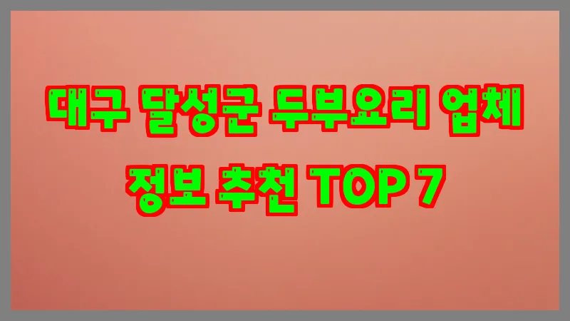 대구 달성군 두부요리