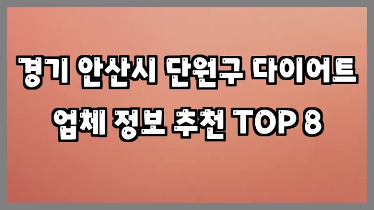 경기 안산시 단원구 다이어트 업체 정보 추천 TOP 8