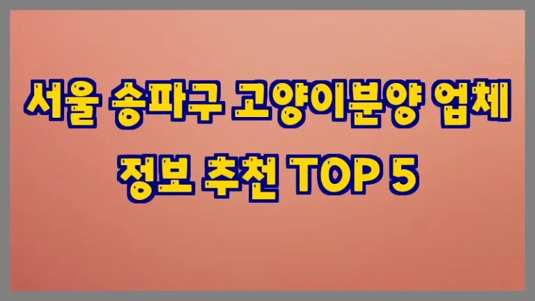 서울 송파구 고양이분양 업체 정보 추천 TOP 5