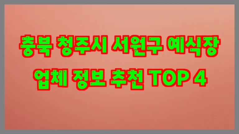 충북 청주시 서원구 예식장 업체 정보 추천 TOP 4