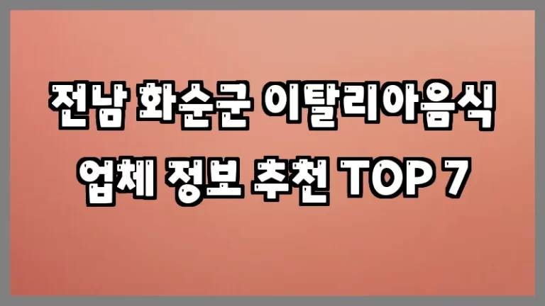 전남 화순군 이탈리아음식 업체 정보 추천 TOP 7
