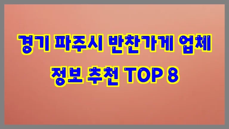 경기 파주시 반찬가게 업체 정보 추천 TOP 8