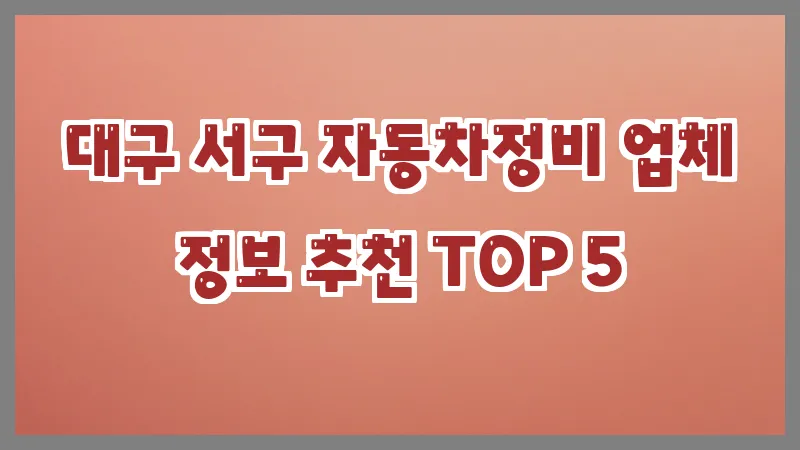 대구 서구 자동차정비