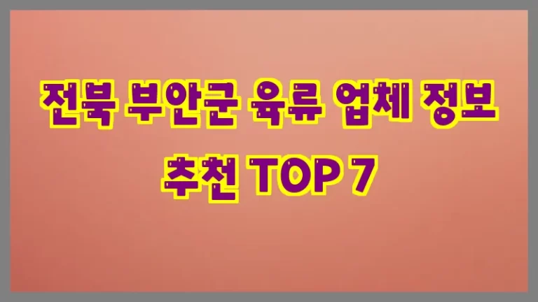전북 부안군 육류 업체 정보 추천 TOP 7