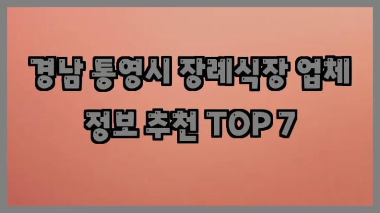 경남 통영시 장례식장 업체 정보 추천 TOP 7