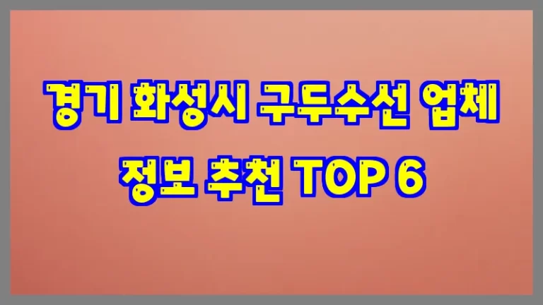 경기 화성시 구두수선 업체 정보 추천 TOP 6